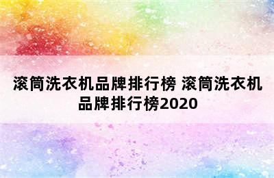 滚筒洗衣机品牌排行榜 滚筒洗衣机品牌排行榜2020